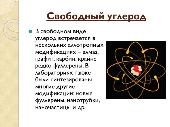 Свободный углерод В свободном виде углерод встречается в нескольких аллотропных модификациях