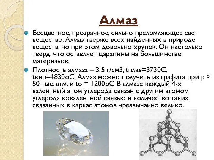 Алмаз Бесцветное, прозрачное, сильно преломляющее свет вещество. Алмаз тверже всех найденных