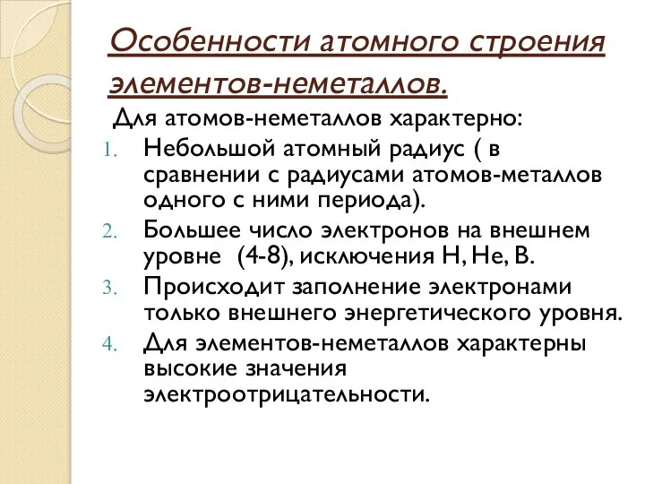 Особенности атомного строения элементов-неметаллов. Для атомов-неметаллов характерно: Небольшой атомный радиус (