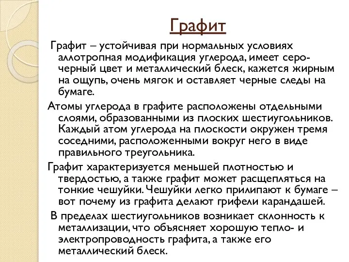 Графит Графит – устойчивая при нормальных условиях аллотропная модификация углерода, имеет