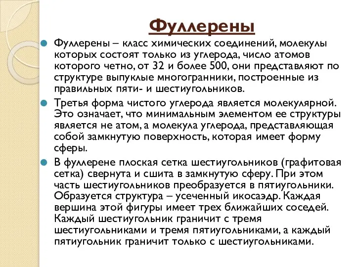 Фуллерены Фуллерены – класс химических соединений, молекулы которых состоят только из