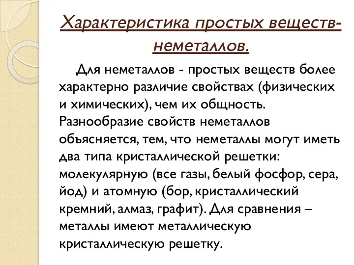 Характеристика простых веществ-неметаллов. Для неметаллов - простых веществ более характерно различие