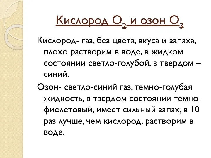 Кислород О2 и озон О3 Кислород- газ, без цвета, вкуса и