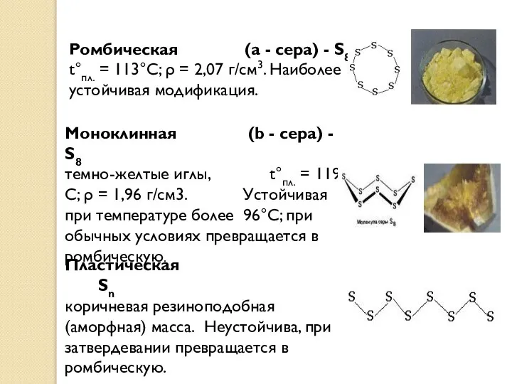 Ромбическая (a - сера) - S8 t°пл. = 113°C; ρ =