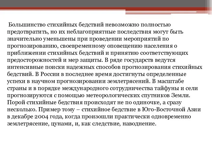 Большинство стихийных бедствий невозможно полностью предотвратить, но их неблагоприятные последствия могут