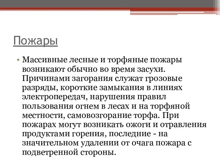 Пожары Массивные лесные и торфяные пожары возникают обычно во время засухи.