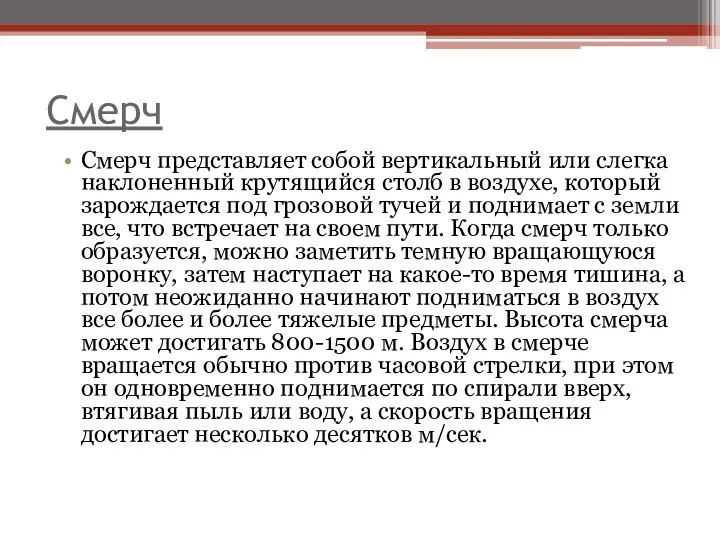 Смерч Смерч представляет собой вертикальный или слегка наклоненный крутящийся столб в