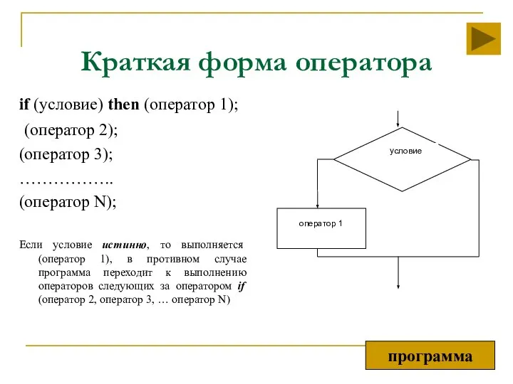 Краткая форма оператора if (условие) then (оператор 1); (оператор 2); (оператор