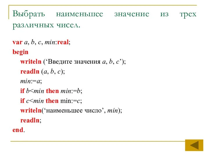 Выбрать наименьшее значение из трех различных чисел. var a, b, c,