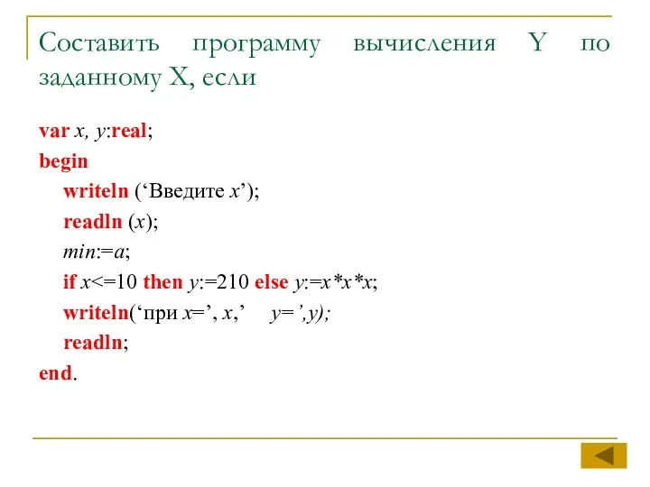 Составить программу вычисления Y по заданному X, если var x, y:real;