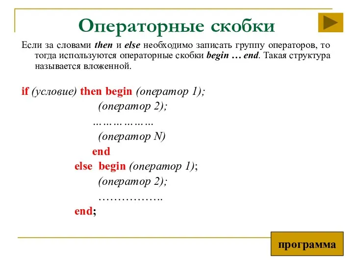 Операторные скобки Если за словами then и else необходимо записать группу