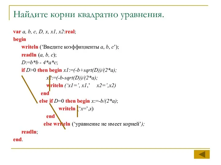 Найдите корни квадратно уравнения. var a, b, c, D, x, x1,