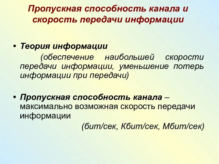 Теория информации (обеспечение наибольшей скорости передачи информации, уменьшение потерь информации при