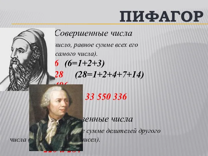 ПИФАГОР Совершенные числа число, равное сумме всех его делителей (без самого