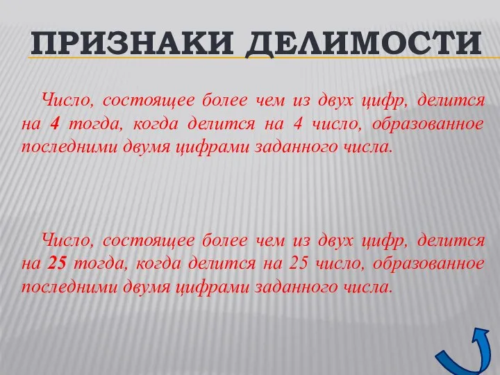 ПРИЗНАКИ ДЕЛИМОСТИ Число, состоящее более чем из двух цифр, делится на