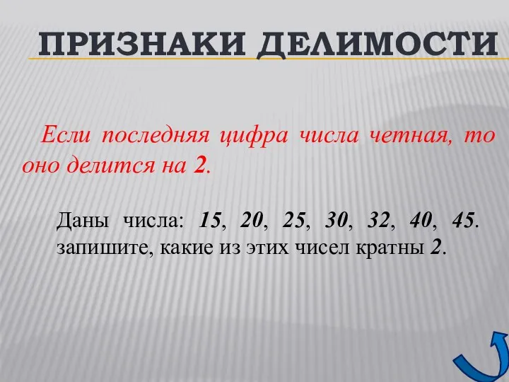 Если последняя цифра числа четная, то оно делится на 2. ПРИЗНАКИ