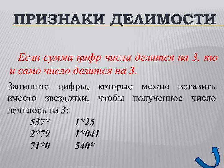 ПРИЗНАКИ ДЕЛИМОСТИ Если сумма цифр числа делится на 3, то и