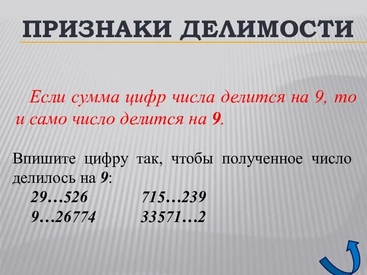 ПРИЗНАКИ ДЕЛИМОСТИ Если сумма цифр числа делится на 9, то и