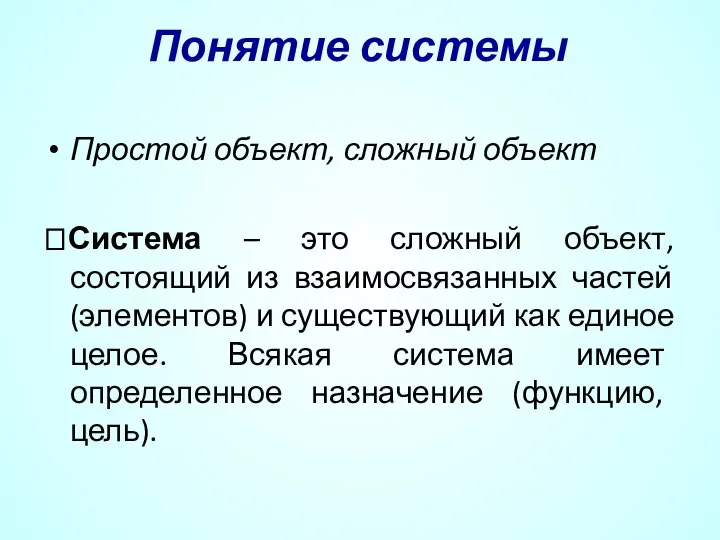 Понятие системы Простой объект, сложный объект ?Система – это сложный объект,