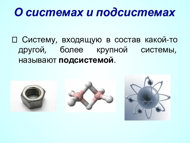 О системах и подсистемах ? Систему, входящую в состав какой-то другой, более крупной системы, называют подсистемой.