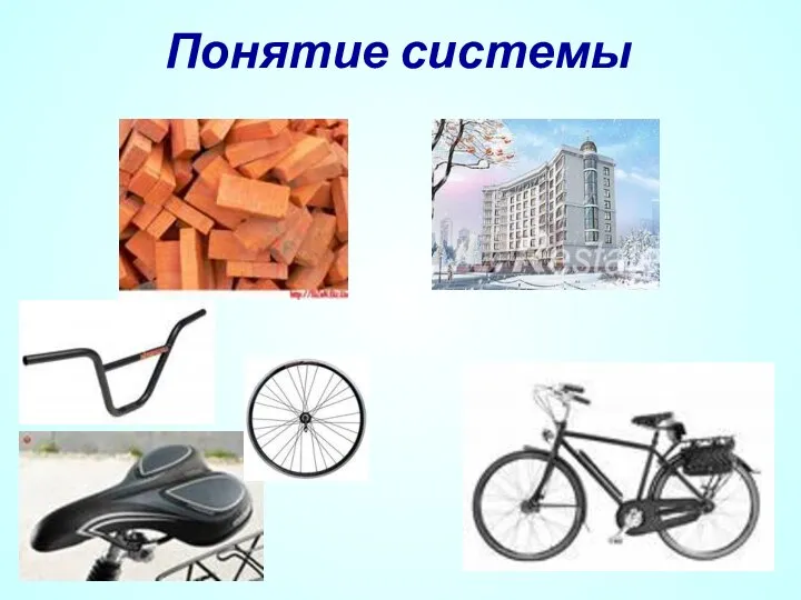 Понятие системы