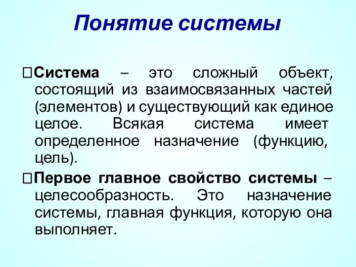 Понятие системы ?Система – это сложный объект, состоящий из взаимосвязанных частей