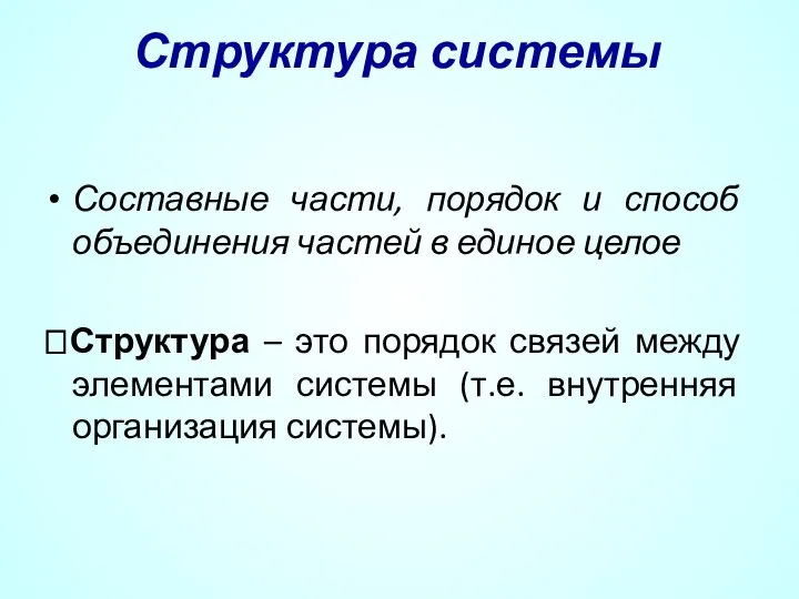 Структура системы Составные части, порядок и способ объединения частей в единое