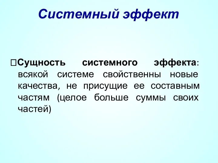 Системный эффект ?Сущность системного эффекта: всякой системе свойственны новые качества, не