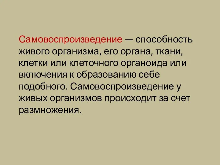 Самовоспроизведение — способность живого организма, его органа, ткани, клетки или клеточного