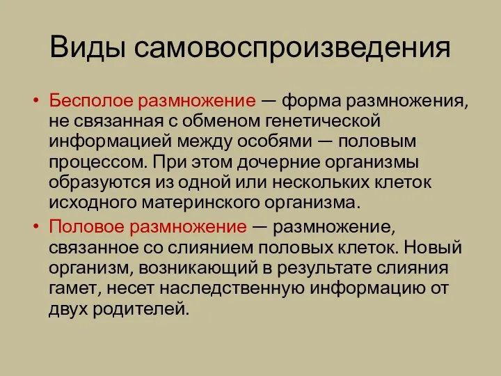 Виды самовоспроизведения Бесполое размножение — форма размножения, не связанная с обменом