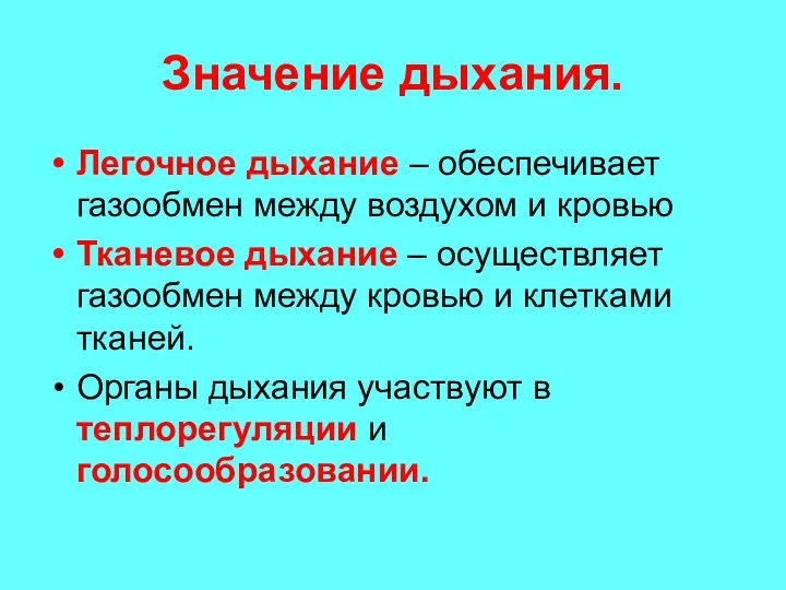 Значение дыхания. Легочное дыхание – обеспечивает газообмен между воздухом и кровью