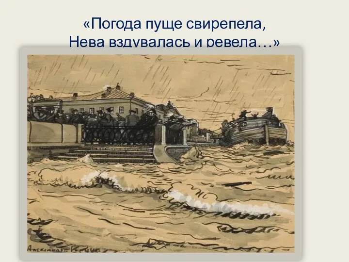 «Погода пуще свирепела, Нева вздувалась и ревела…»