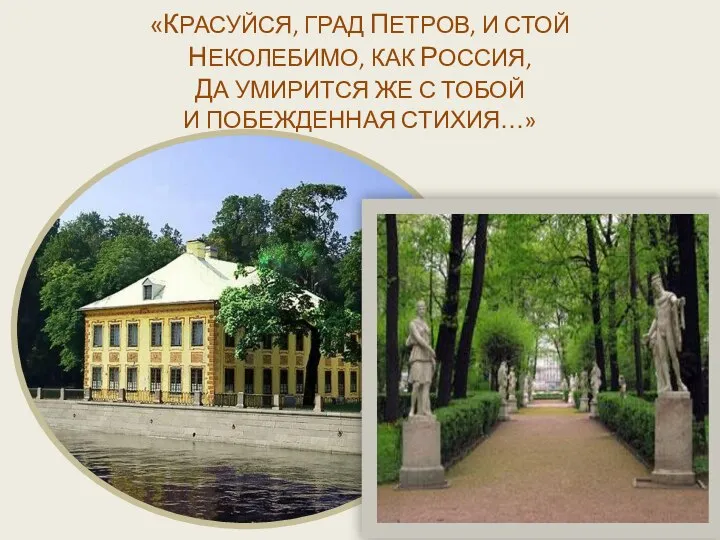 «КРАСУЙСЯ, ГРАД ПЕТРОВ, И СТОЙ НЕКОЛЕБИМО, КАК РОССИЯ, ДА УМИРИТСЯ ЖЕ С ТОБОЙ И ПОБЕЖДЕННАЯ СТИХИЯ…»