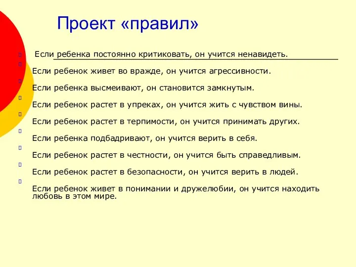 Проект «правил» Если ребенка постоянно критиковать, он учится ненавидеть. Если ребенок