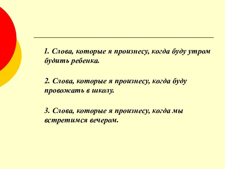 1. Слова, которые я произнесу, когда буду утром будить ребенка. 2.