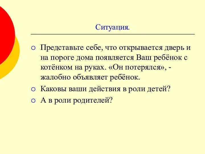 Ситуация. Представьте себе, что открывается дверь и на пороге дома появляется