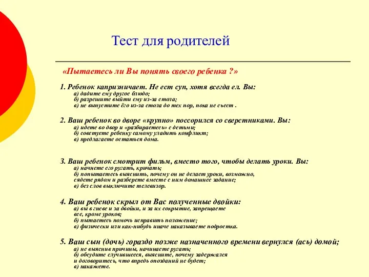 Тест для родителей «Пытаетесь ли Вы понять своего ребенка ?» 1.