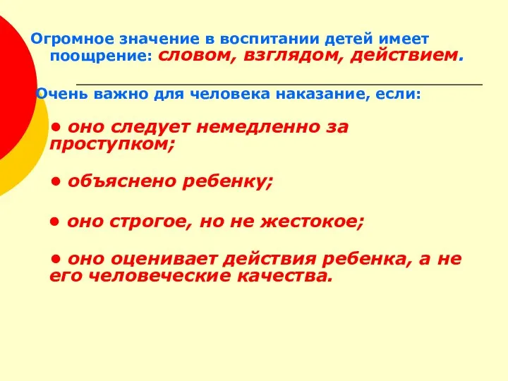 Огромное значение в воспитании детей имеет поощрение: словом, взглядом, действием. Очень