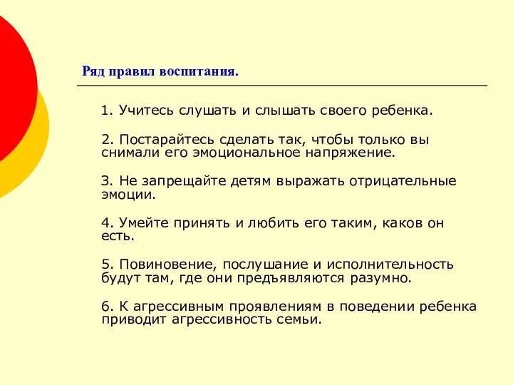 Ряд правил воспитания. 1. Учитесь слушать и слышать своего ребенка. 2.