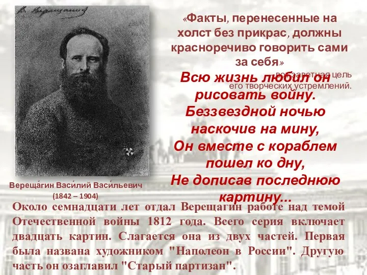 Вереща́гин Васи́лий Васи́льевич (1842 – 1904) «Факты, перенесенные на холст без