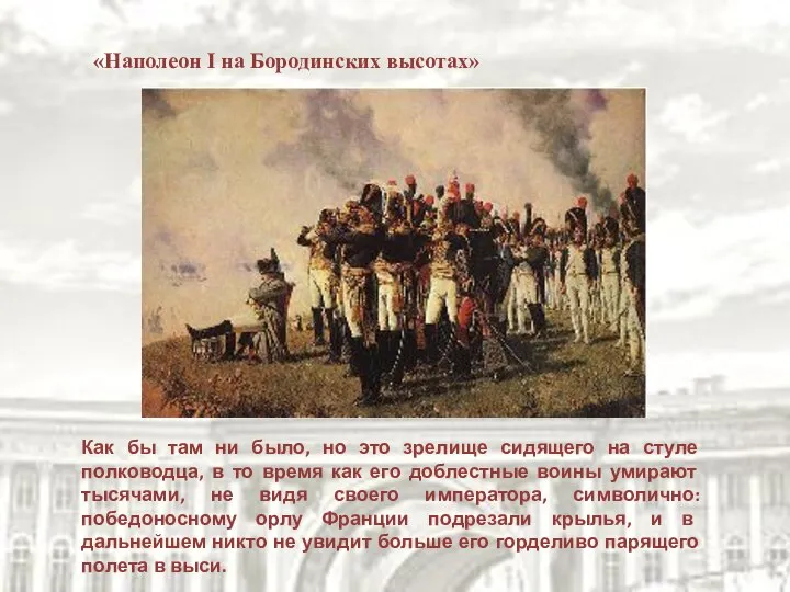 «Наполеон I на Бородинских высотах» Как бы там ни было, но