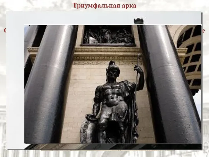 Триумфальная арка — это прекрасный, проникнутый идеей торжества русского народа символ