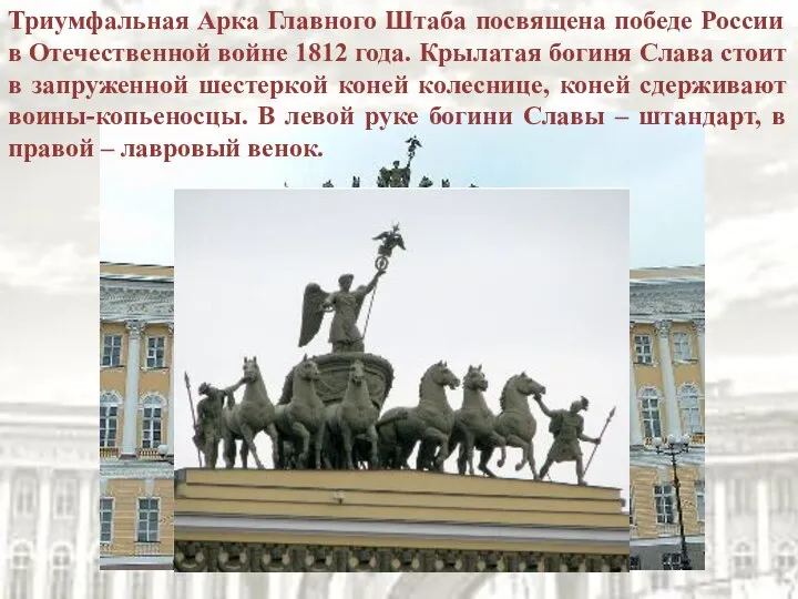 Триумфальная Арка Главного Штаба посвящена победе России в Отечественной войне 1812