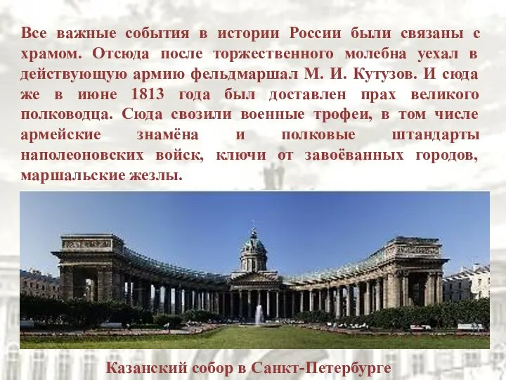 Все важные события в истории России были связаны с храмом. Отсюда