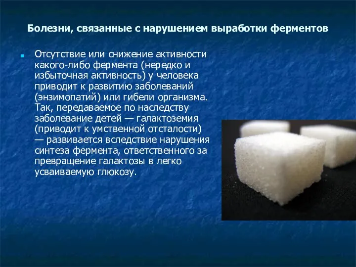 Болезни, связанные с нарушением выработки ферментов Отсутствие или снижение активности какого-либо