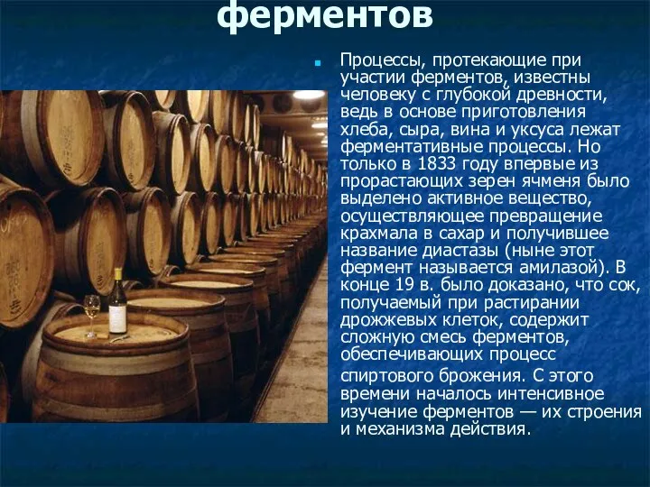 История открытия ферментов Процессы, протекающие при участии ферментов, известны человеку с