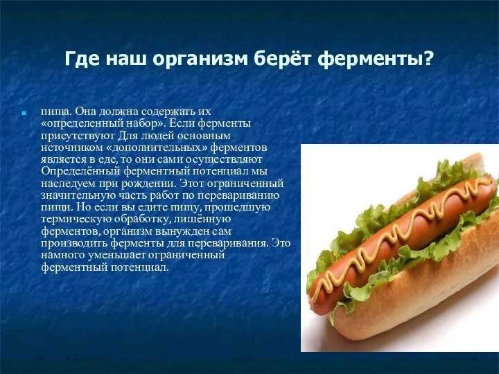 Где наш организм берёт ферменты? пища. Она должна содержать их «определенный