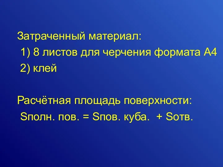 Затраченный материал: 1) 8 листов для черчения формата А4 2) клей