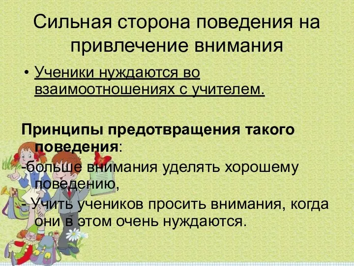 Сильная сторона поведения на привлечение внимания Ученики нуждаются во взаимоотношениях с