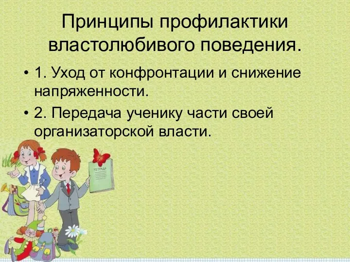 Принципы профилактики властолюбивого поведения. 1. Уход от конфронтации и снижение напряженности.